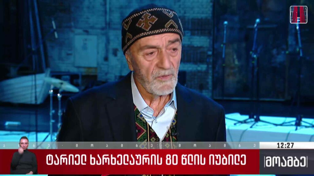 ტარიელ ხარხელაურის 80 წლის იუბილე