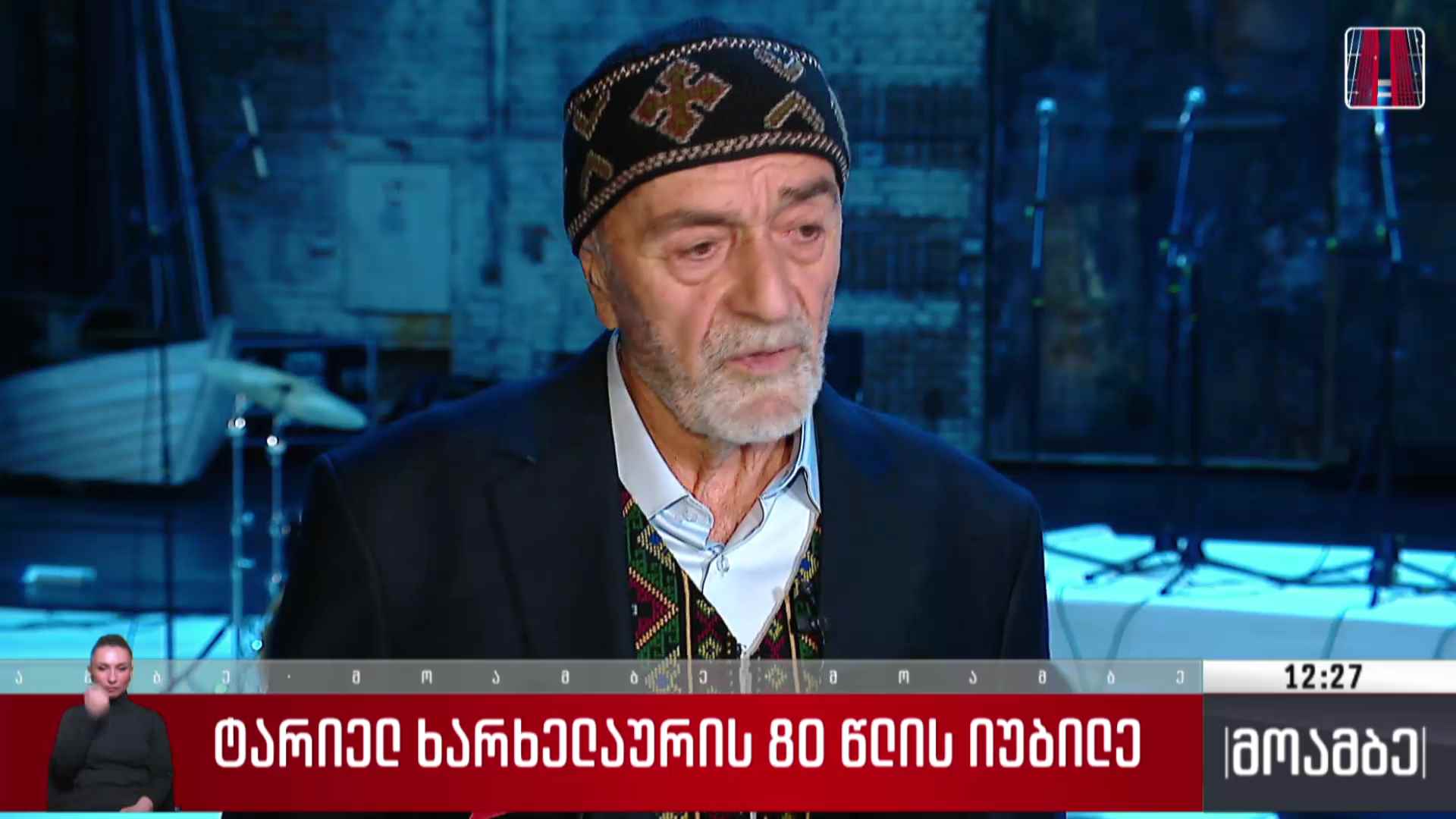ტარიელ ხარხელაურის 80 წლის იუბილე