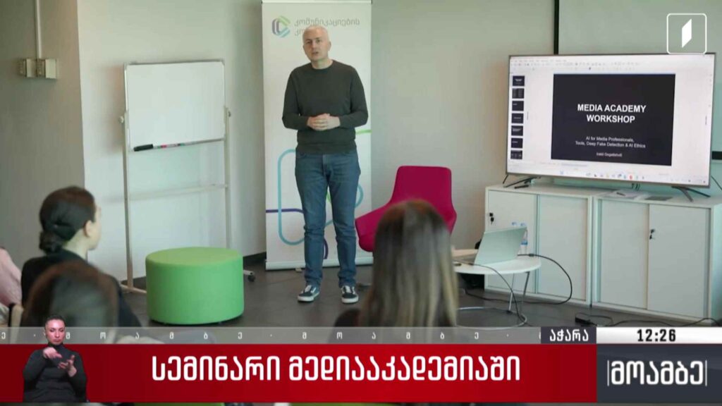 სემინარი მედია აკადემიაში