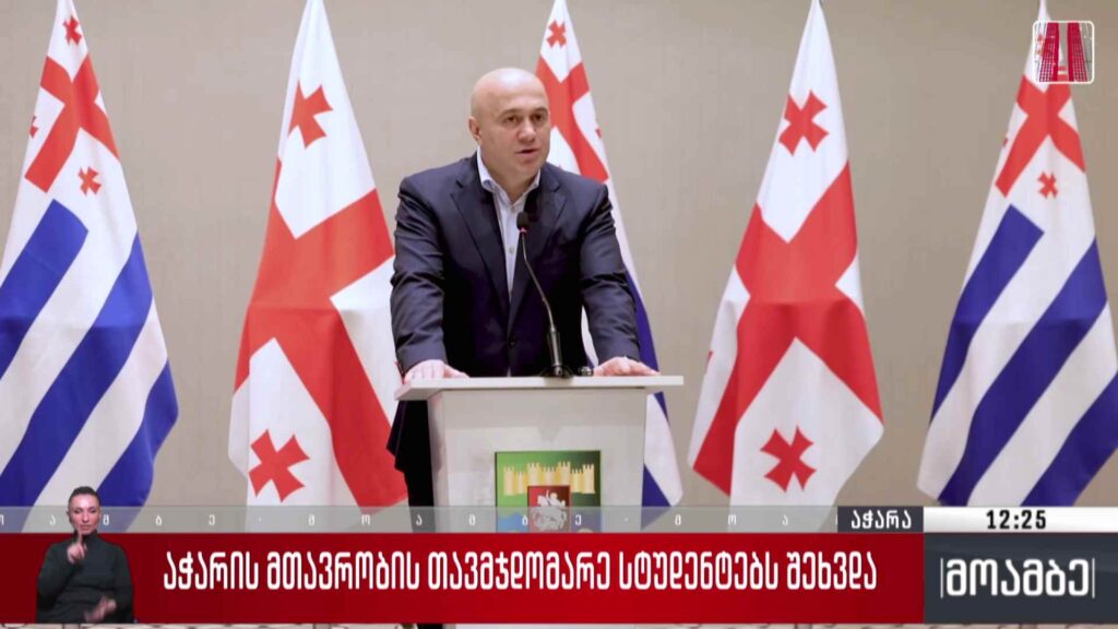 აჭარის მთავრობის თავმჯდომარე სტუდენტებს შეხვდა