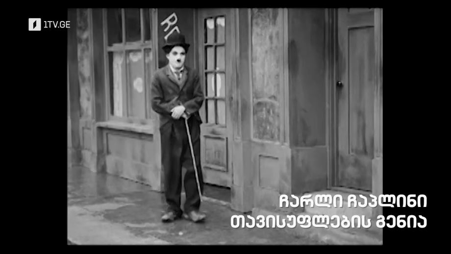 „ჩარლი ჩაპლინი. თავისუფლების გენია“, პირველი ნაწილი, „დოსიე“ – 22 დეკემბერს, 22:00