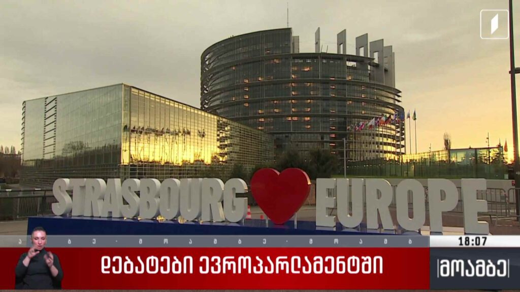 დებატები ევროპარლამენტში – გამოხმაურება თბილისში