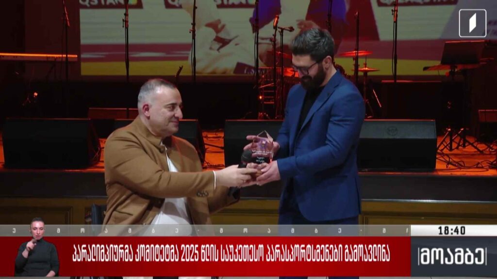 პარალიმპიურმა კომიტეტმა 2025 წლის საუკეთესო პარასპორტსმენები გამოავლინა