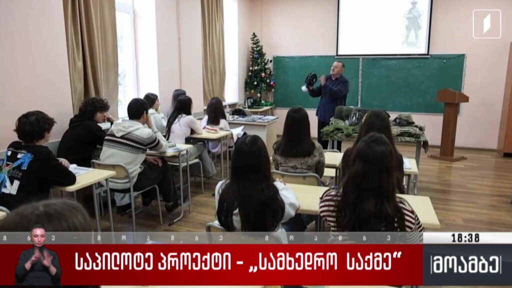 საპილოტე პროექტი „სამხედრო საქმე“ 