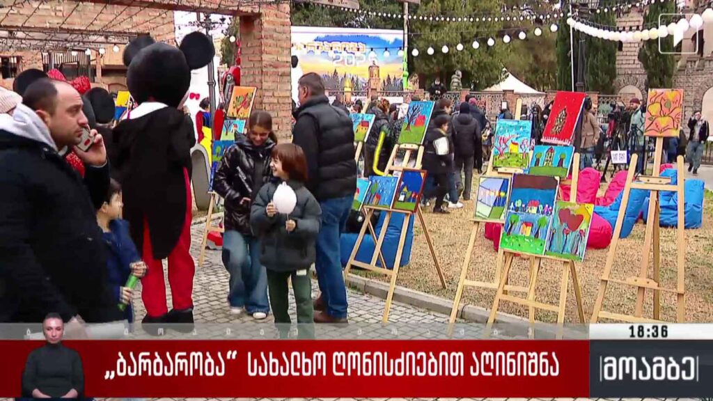 ბარბარობა სახალხო ღონისძიებით აღინიშნა