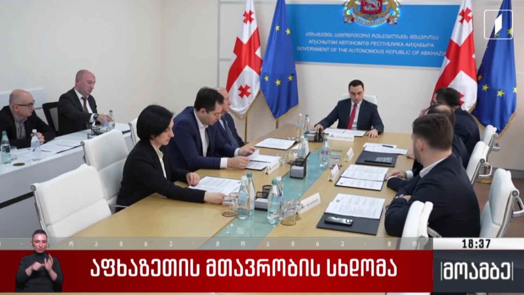აფხაზეთის მთავრობის სხდომა