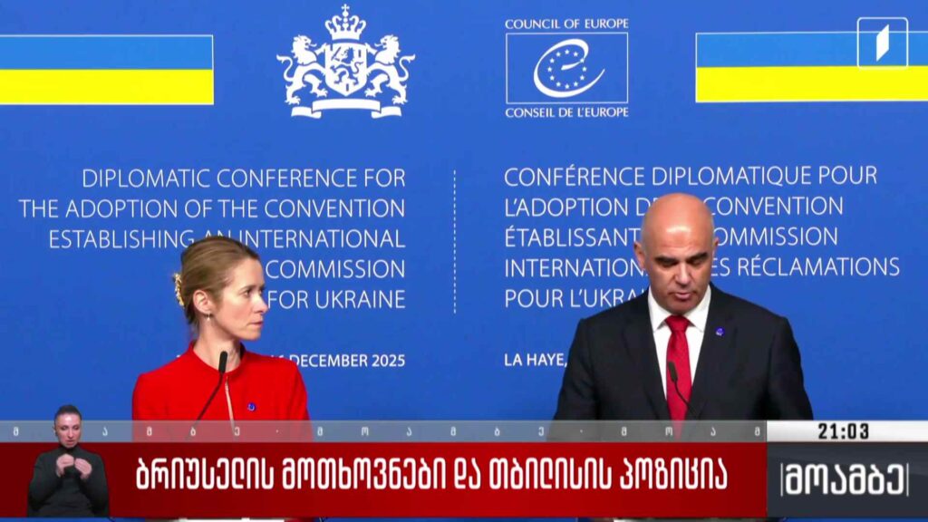 ბრიუსელის მოთხოვნები და თბილისის პოზიცია 