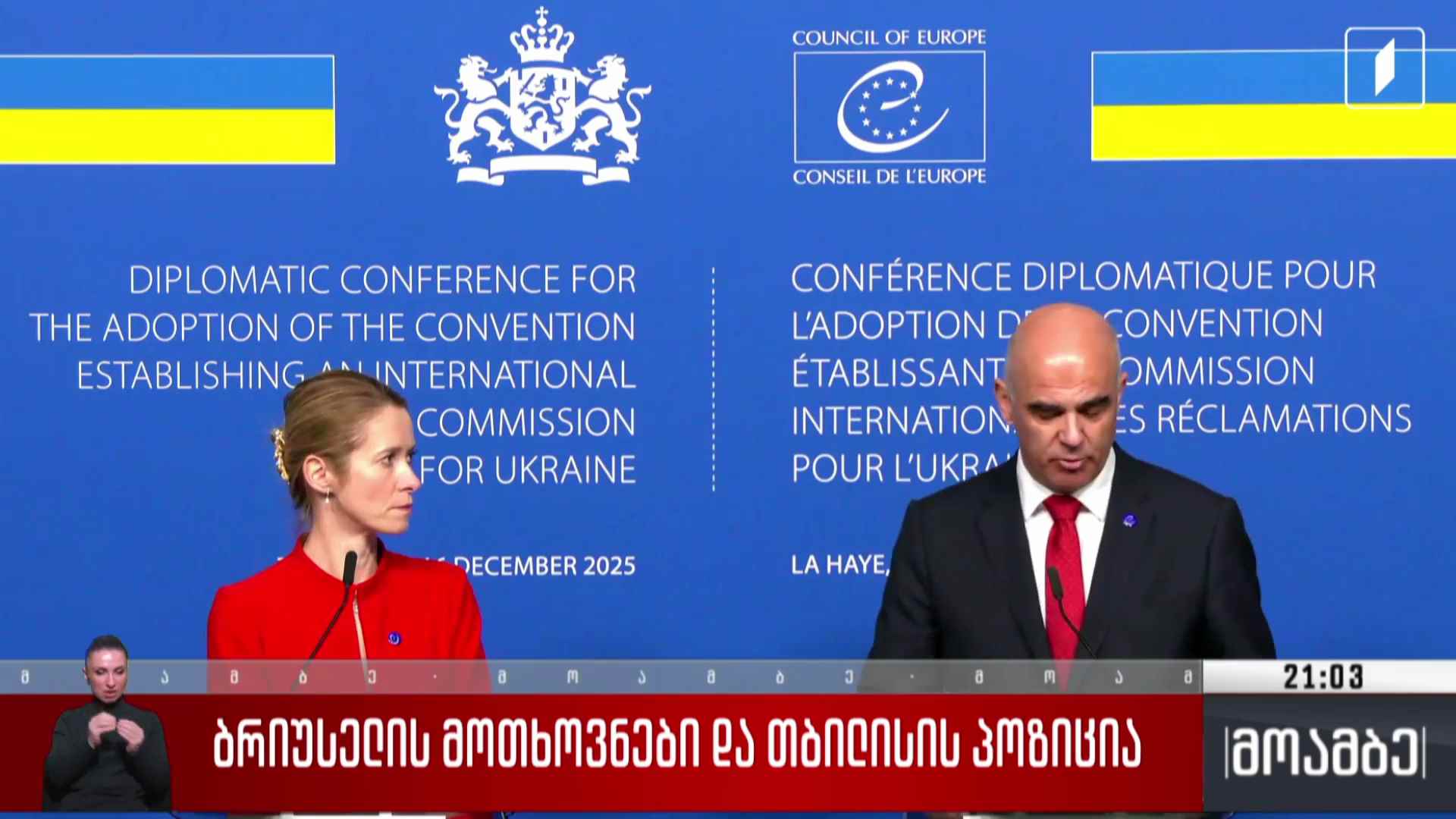 ბრიუსელის მოთხოვნები და თბილისის პოზიცია 