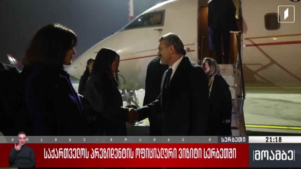 საქართველოს პრეზიდენტის ოფიციალური ვიზიტი სერბეთში 