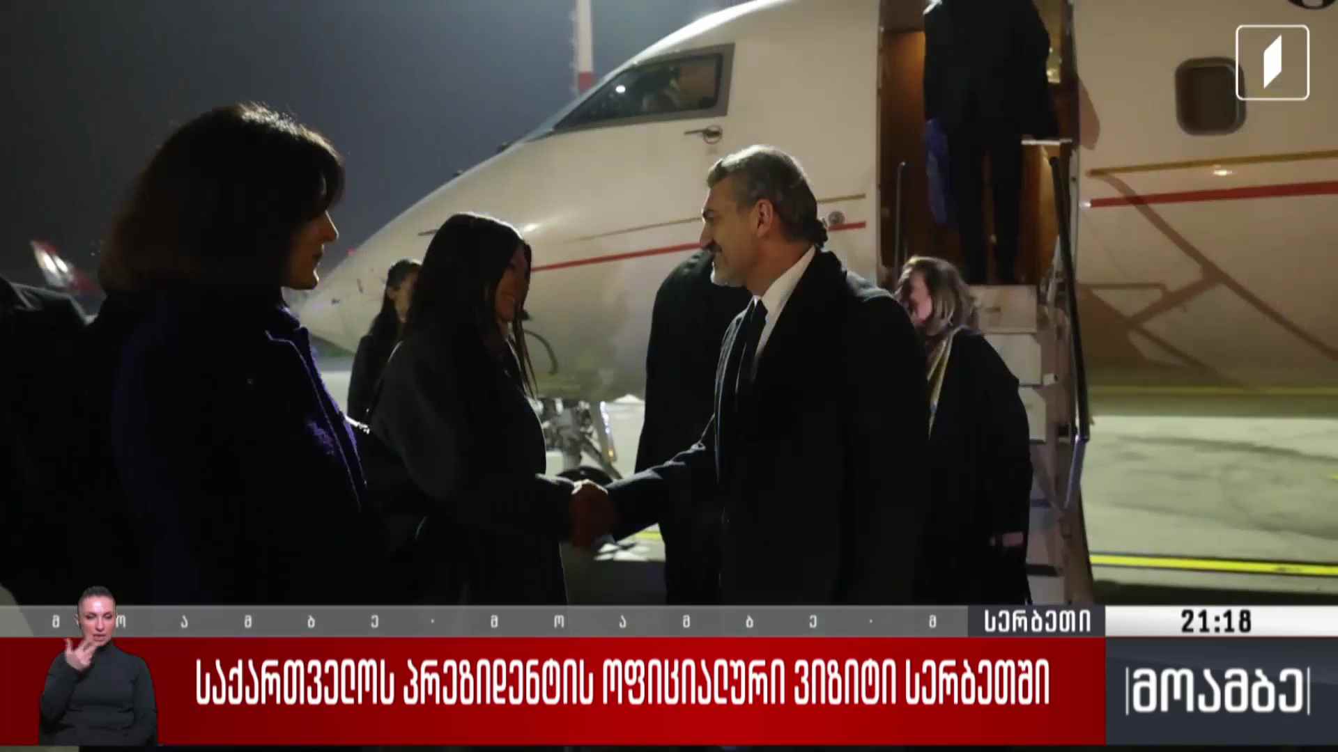 საქართველოს პრეზიდენტის ოფიციალური ვიზიტი სერბეთში 