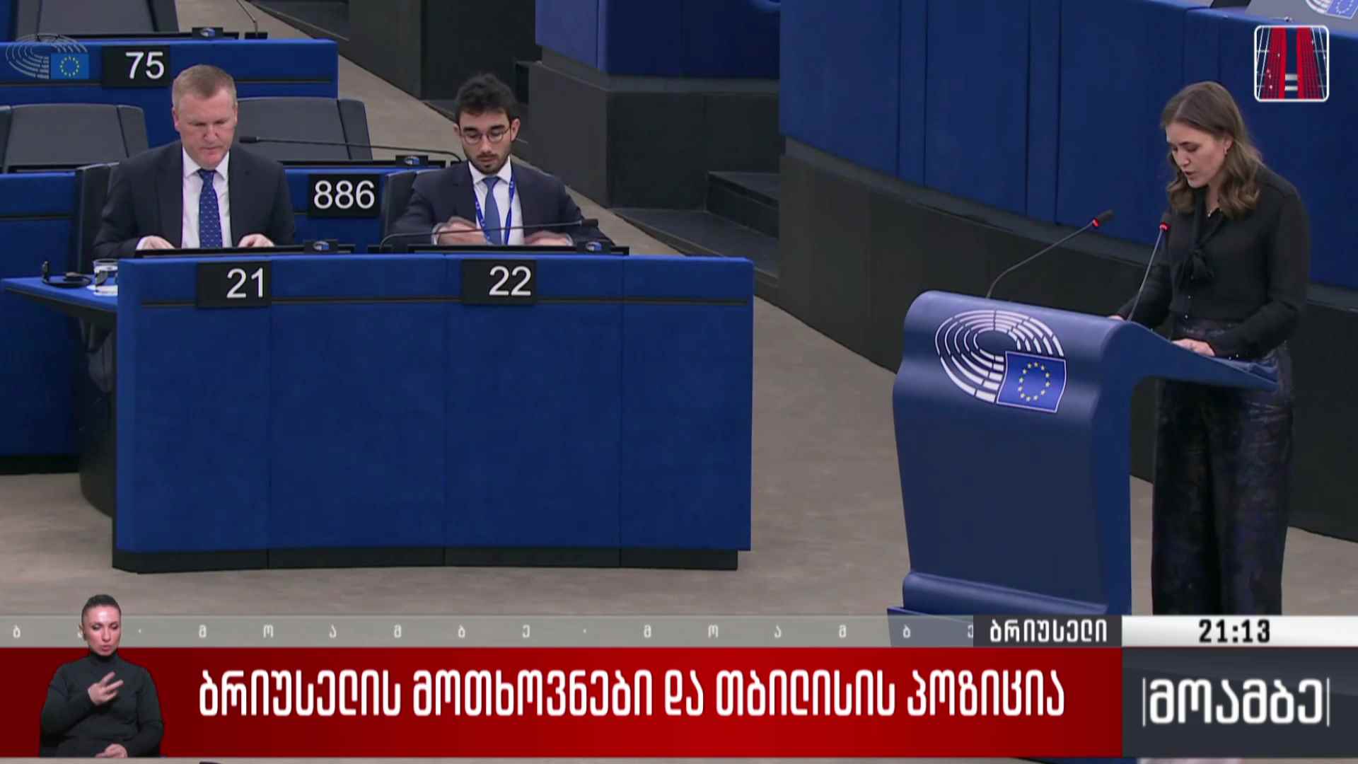 ბრიუსელის მოთხოვნები და თბილისის პოზიცია - დებატები ევროპარლამენტში