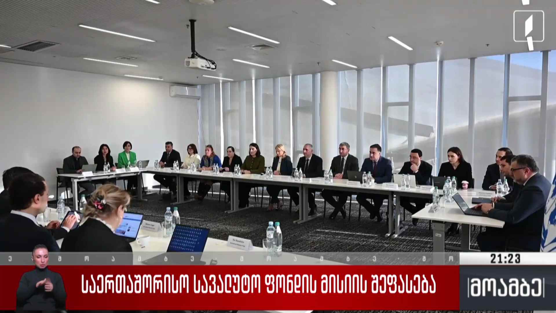 საერთაშორისო სავალუტო ფონდის მისიის შეფასება