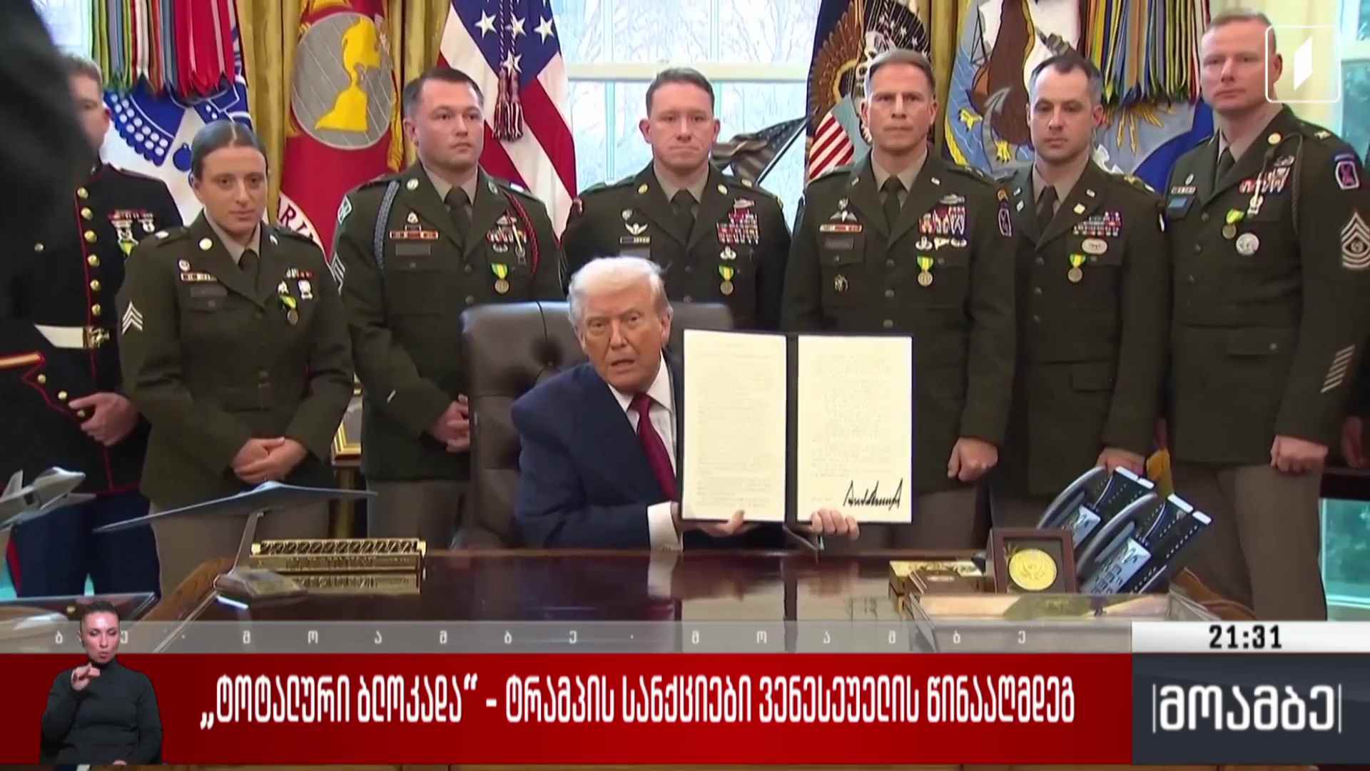 „ტოტალური ბლოკადა“ - ტრამპის სანქციები ვენესუელის წინააღმდეგ 