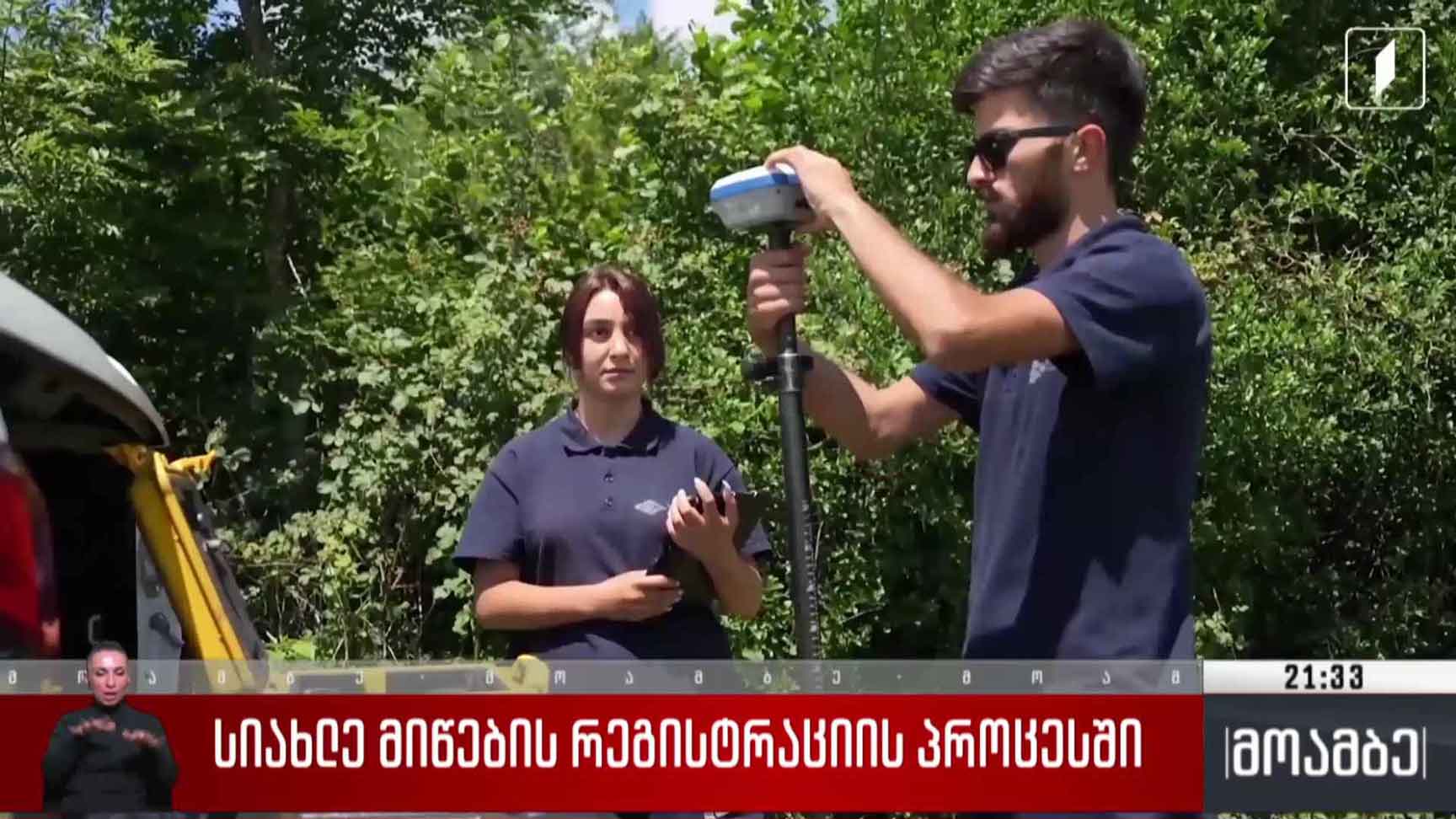 სიახლეები მიწების რეგისტრაციის პროცესში