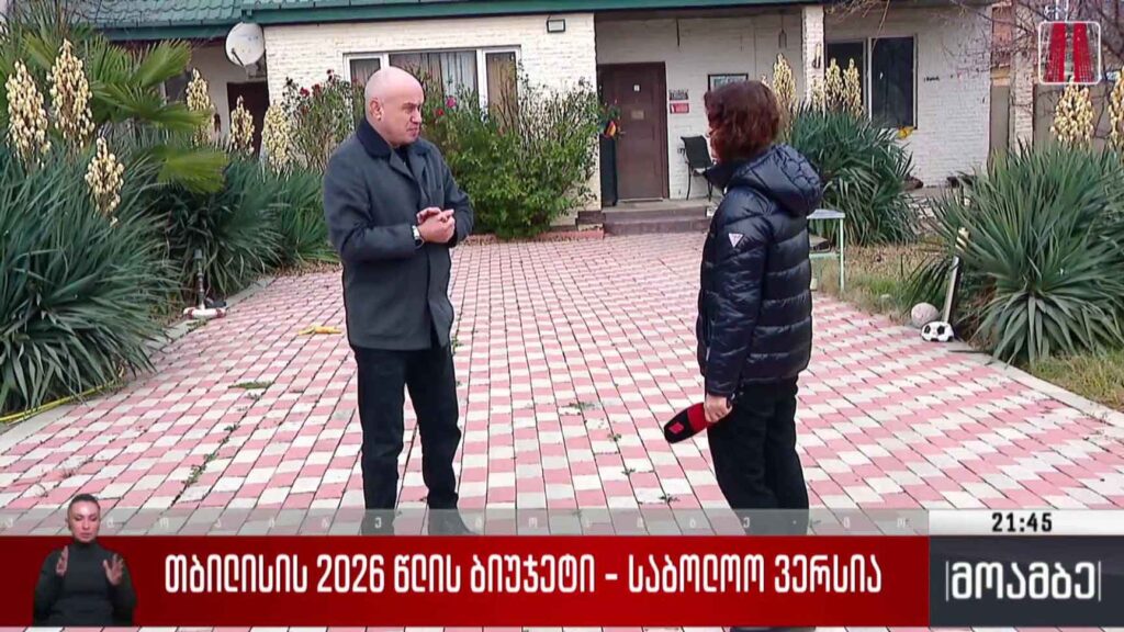 თბილისის 2026 წლის ბიუჯეტი – საბოლოო ვერსია 