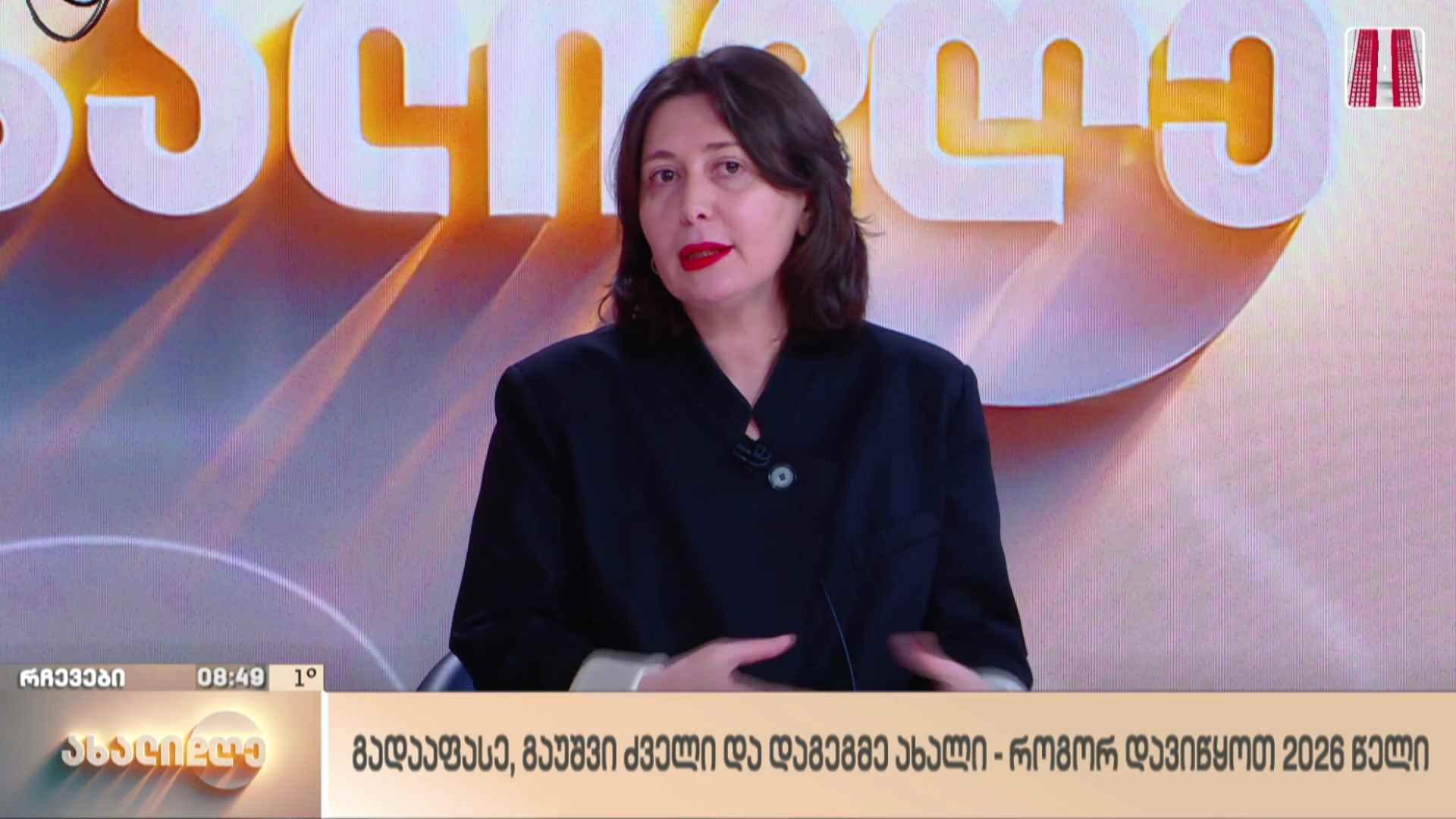 გადააფასე, გაუშვი ძველი და დაგეგმე ახალი - როგორ დავიწყოთ 2026 წელი 