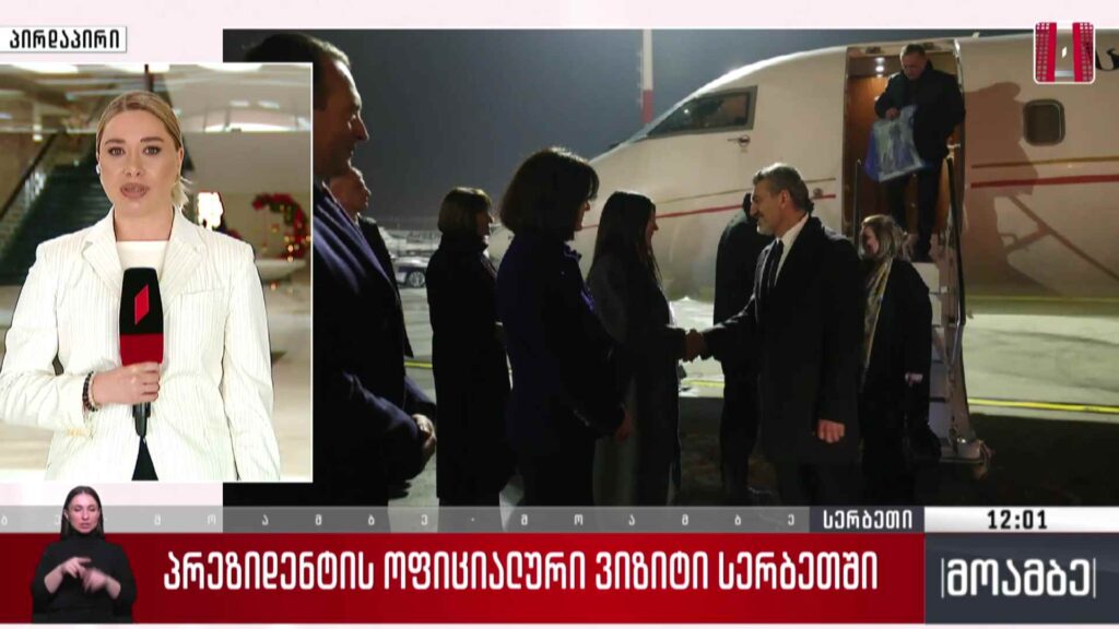 პრეზიდენტის ოფიციალური ვიზიტი სერბეთში