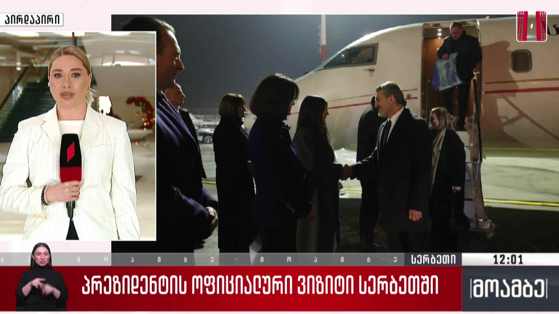 პრეზიდენტის ოფიციალური ვიზიტი სერბეთში
