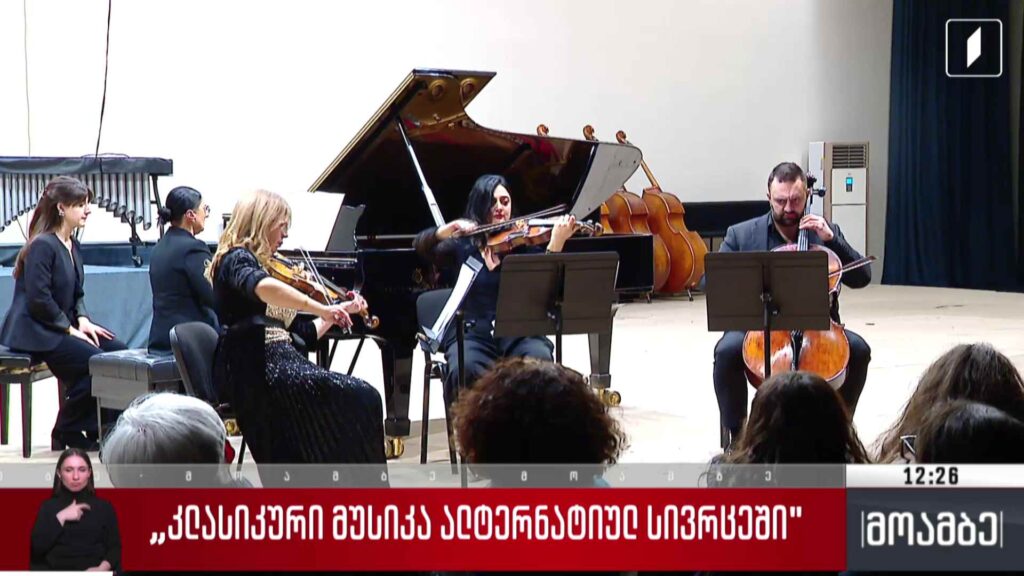 „კლასიკური მუსიკა ალტერნატიულ სივრცეში“