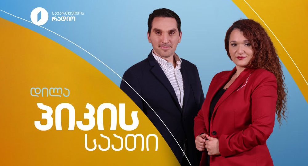 პიკის საათი - 25.12.2025