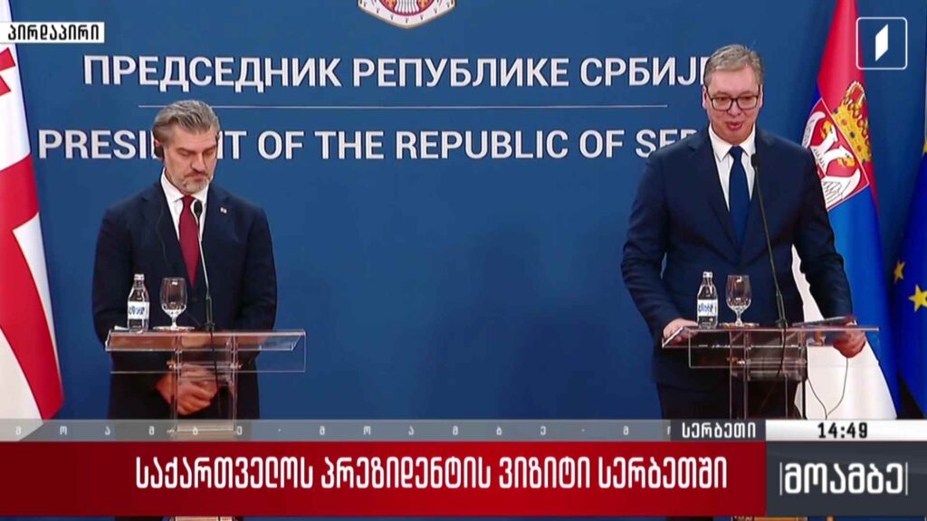 საქართველოს პრეზიდენტი ოფიციალური ვიზიტით სერბეთს ეწვია