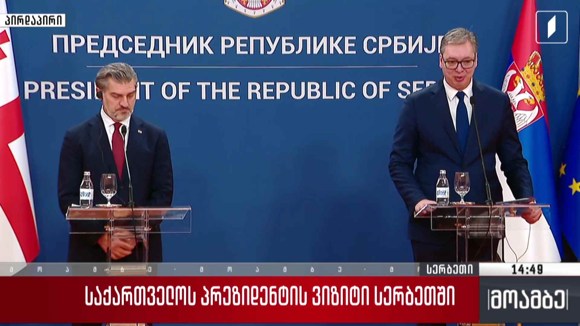 საქართველოს პრეზიდენტი ოფიციალური ვიზიტით სერბეთს ეწვია