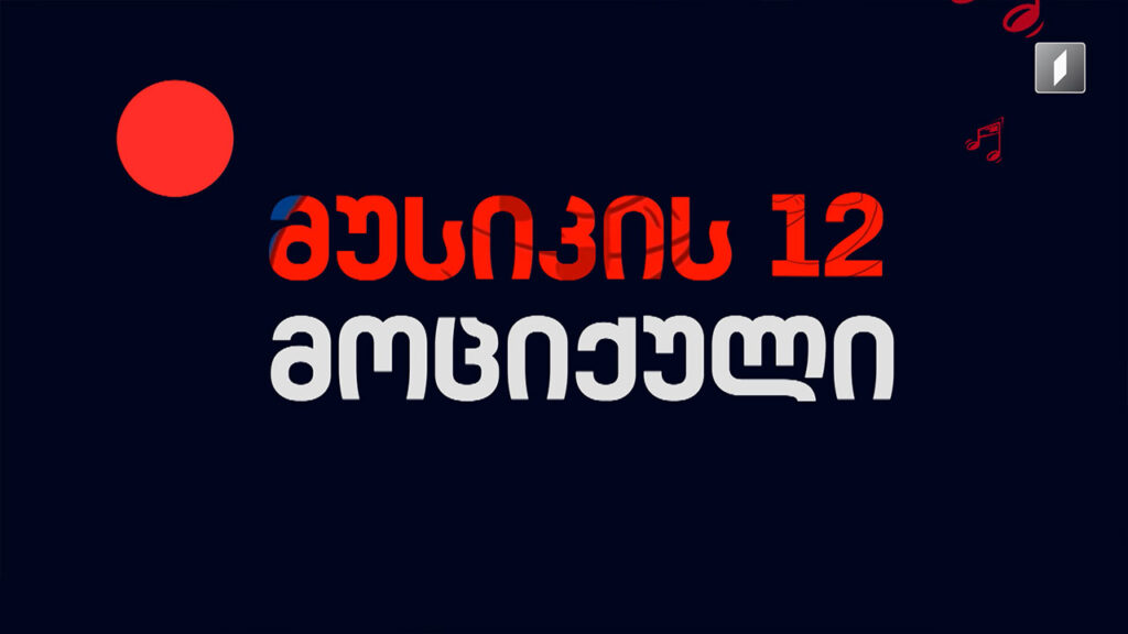 „მუსიკის 12 მოციქულის“ სტუმრები არიან – ლევან ჯავახიშვილი და ნინი ჯაფარიძე