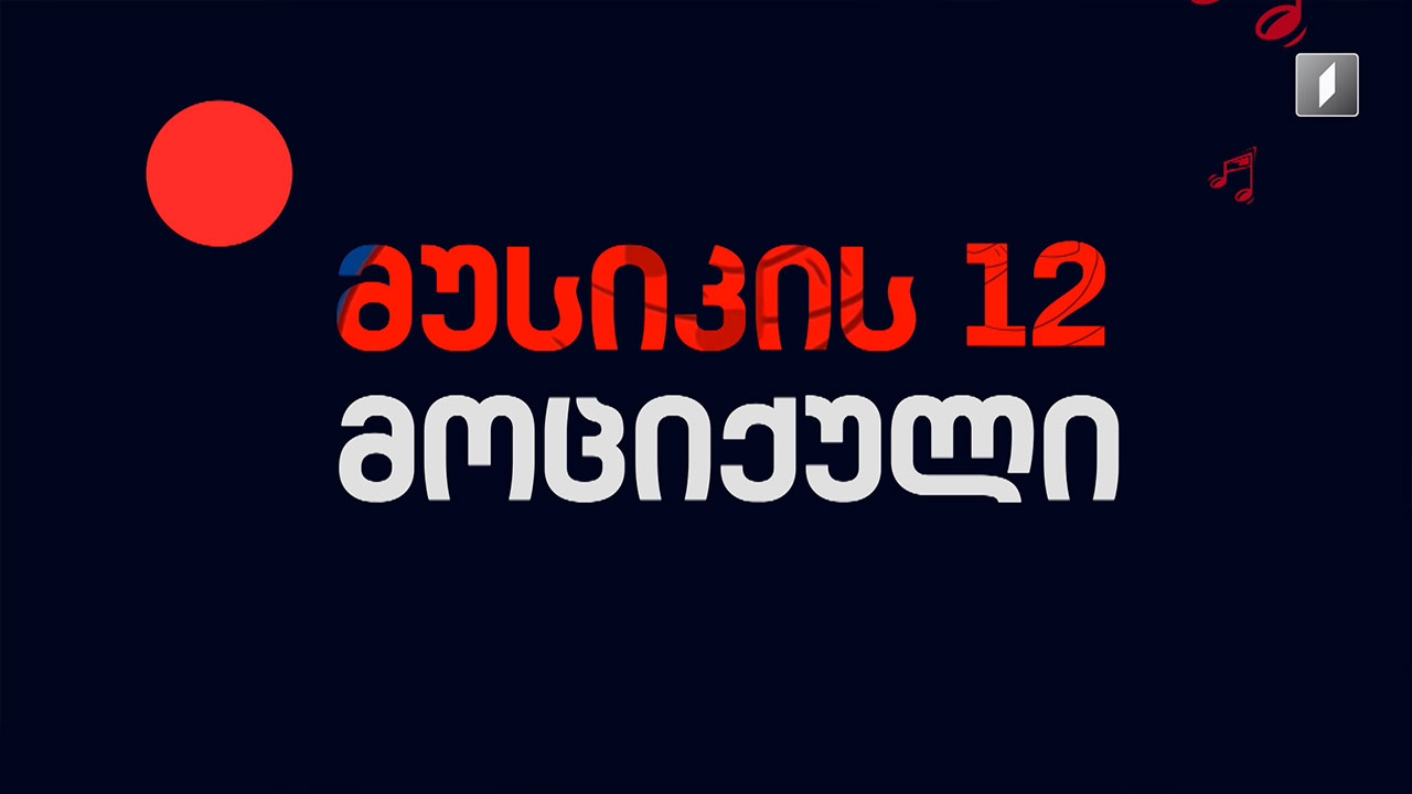„მუსიკის 12 მოციქულის“ სტუმრები არიან - ლევან ჯავახიშვილი და ნინი ჯაფარიძე