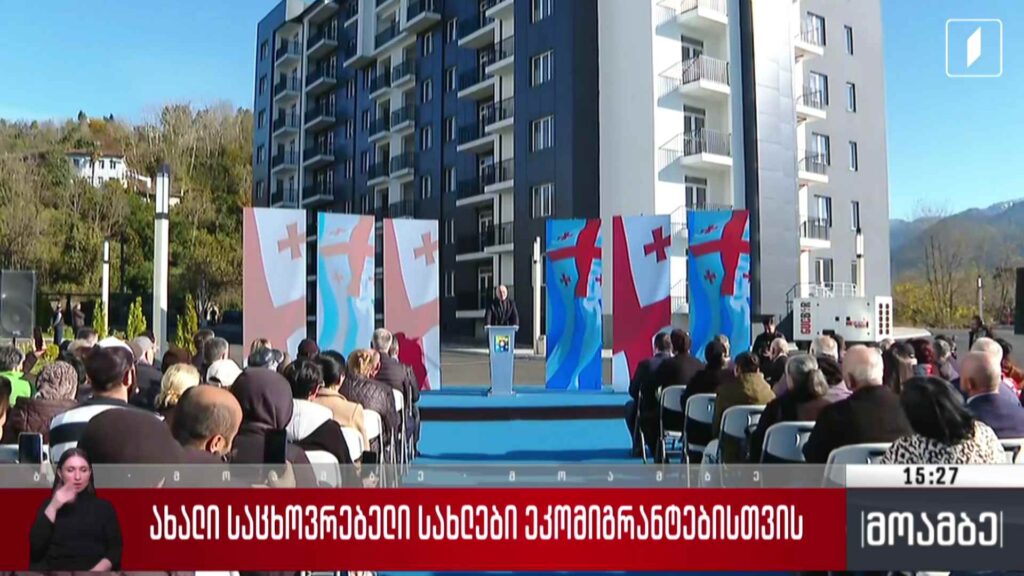 ახალი საცხოვრებელი სახლები ეკომიგრანტებისთვის
