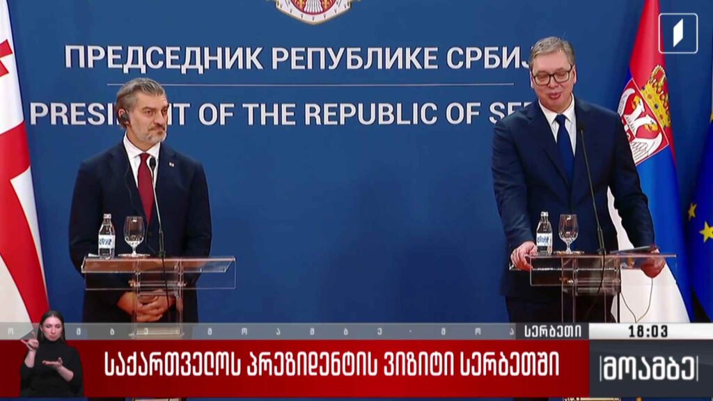 საქართველოს პრეზიდენტის ვიზიტი სერბეთში