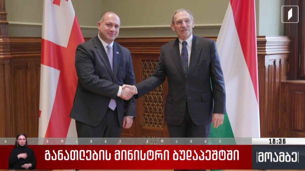 განათლების მინისტრი ბუდაპეშტში 