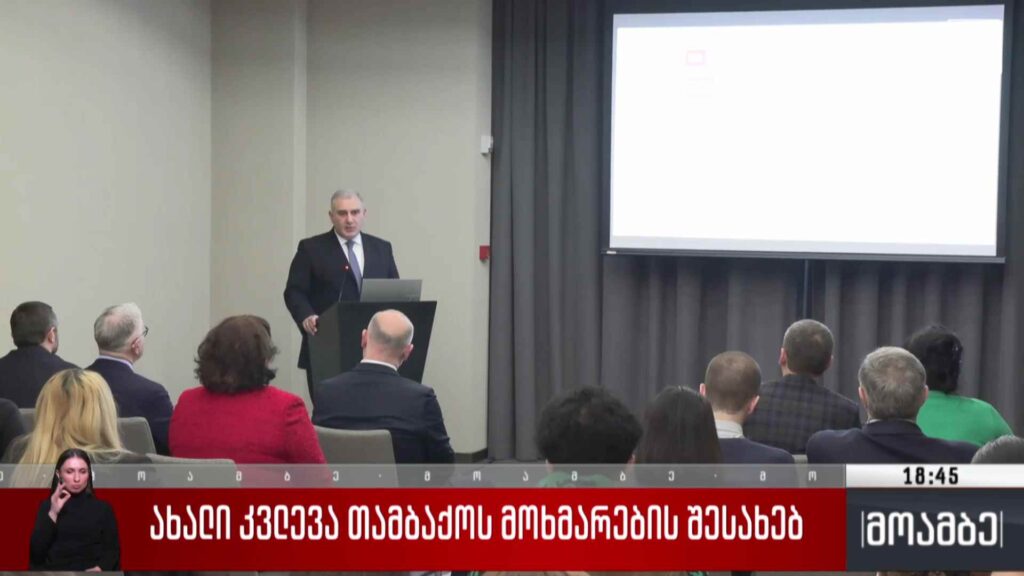 ახალი კვლევა თამბაქოს მოხმარების შესახებ 