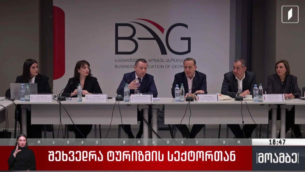 შეხვედრა ტურიზმის სექტორთან