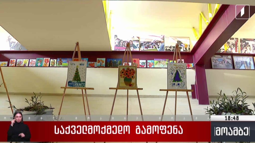 საქველმოქმედო გამოფენა
