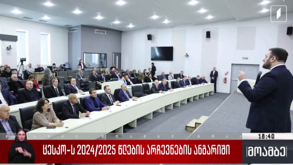 ცესკო-ს 2024/2025 წლების არჩევნების ანგარიში
