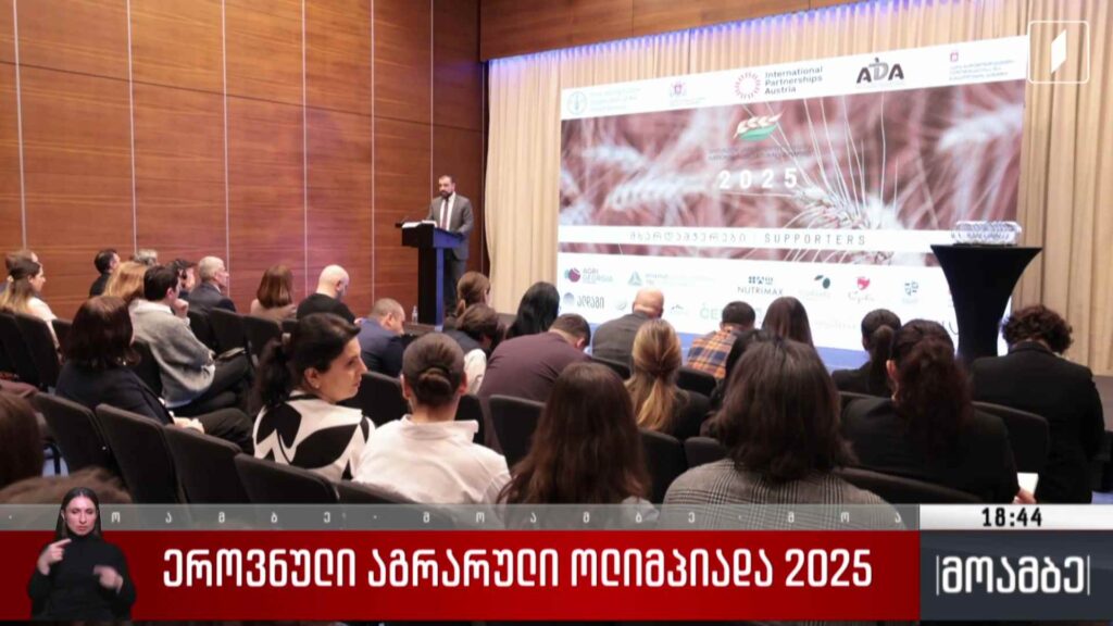 ეროვნული აგრარული ოლიმპიადა 2025
