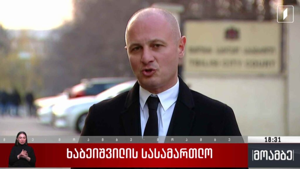 ხაბეიშვილის სასამართლო