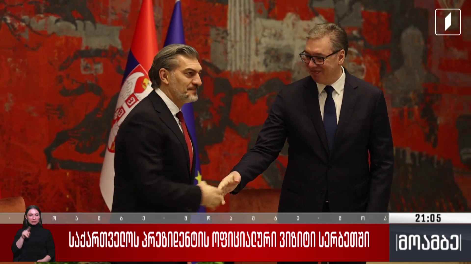 საქართველოს პრეზიდენტის ოფიციალური ვიზიტი სერბეთში