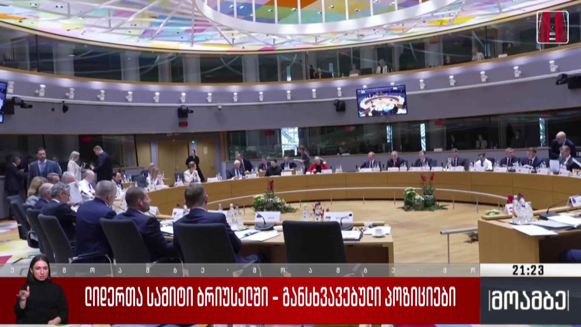 ლიდერთა სამიტი ბრიუსელში - განსხვავებული პოზიციები  