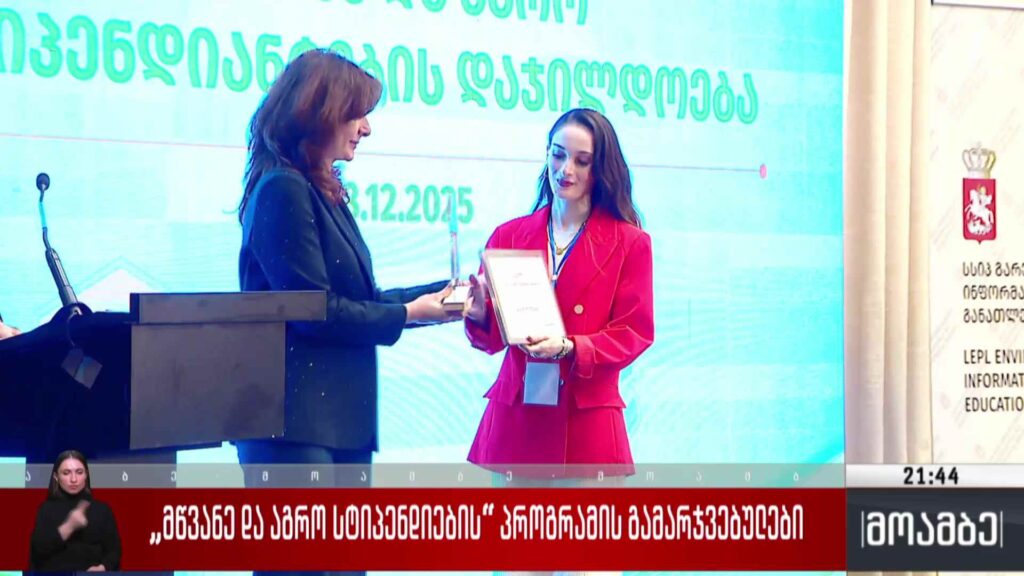 „მწვანე და აგრო სტიპენდიების“ პროგრამის გამარჯვებულები 