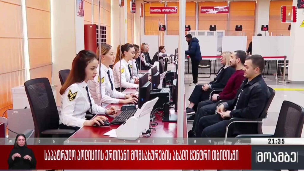 საპატრულო პოლიციის ერთიანი მომსახურების ახალი ცენტრი თბილისში