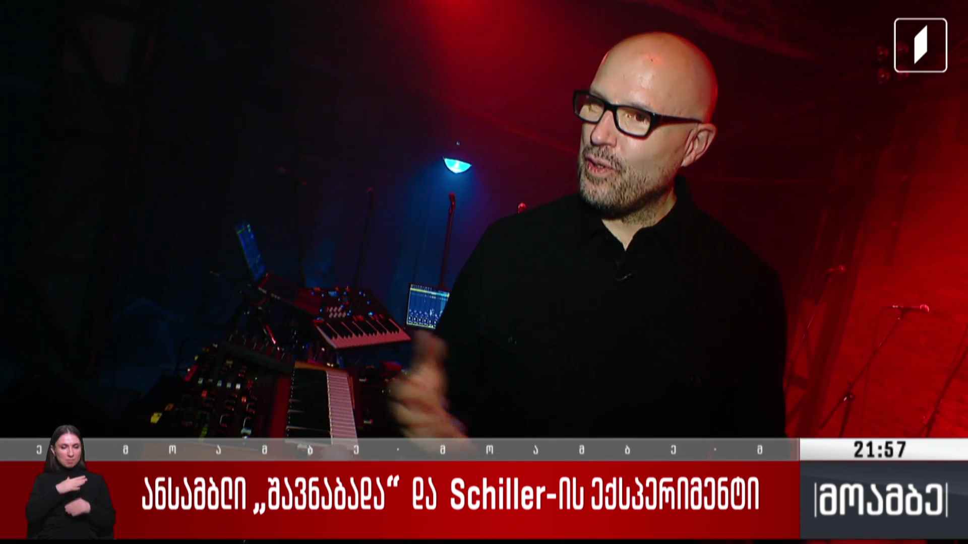 ანსამბლი „შავნაბადა“ და Schiller-ის ექსპერიმენტი