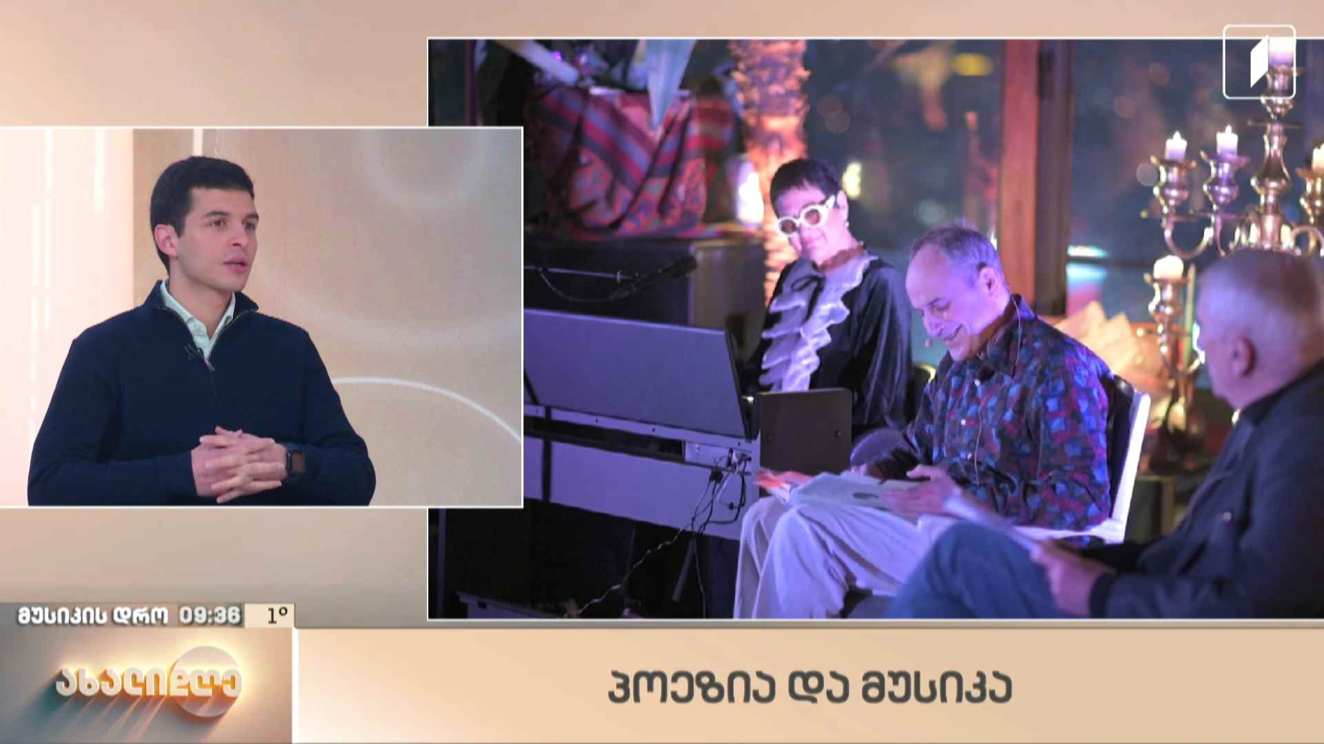 ანი კეკუას რუბრიკა „მუსიკის დრო“ - პოეზია და მუსიკა