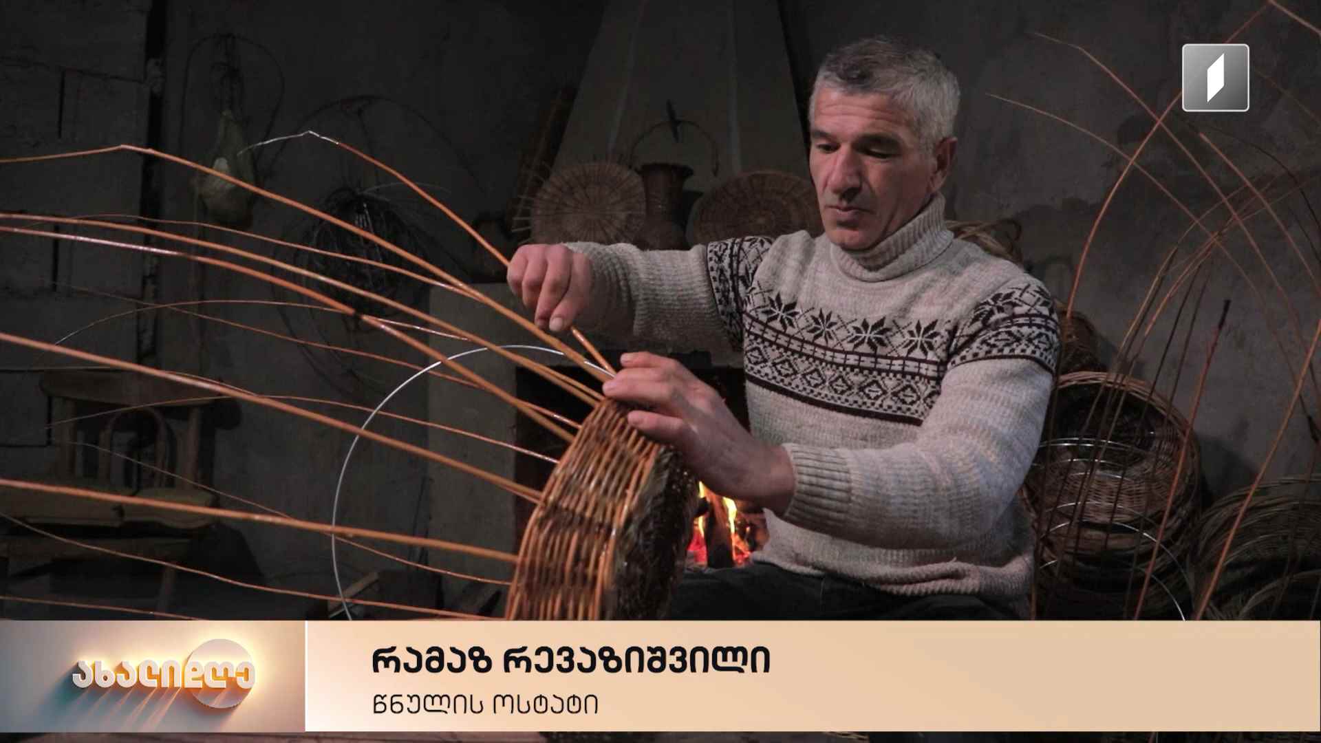 წნელის ტოტებისგან შექმნილი გამორჩეული ნამუშევრები - ხალხური რეწვის ოსტატის, რამაზ რევაზიშვილის 25-წლიანი გამოცდილება