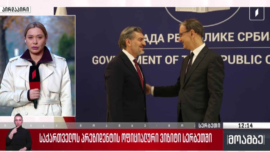 საქართველოს პრეზიდენტის ოფიციალური ვიზიტი სერბეთში