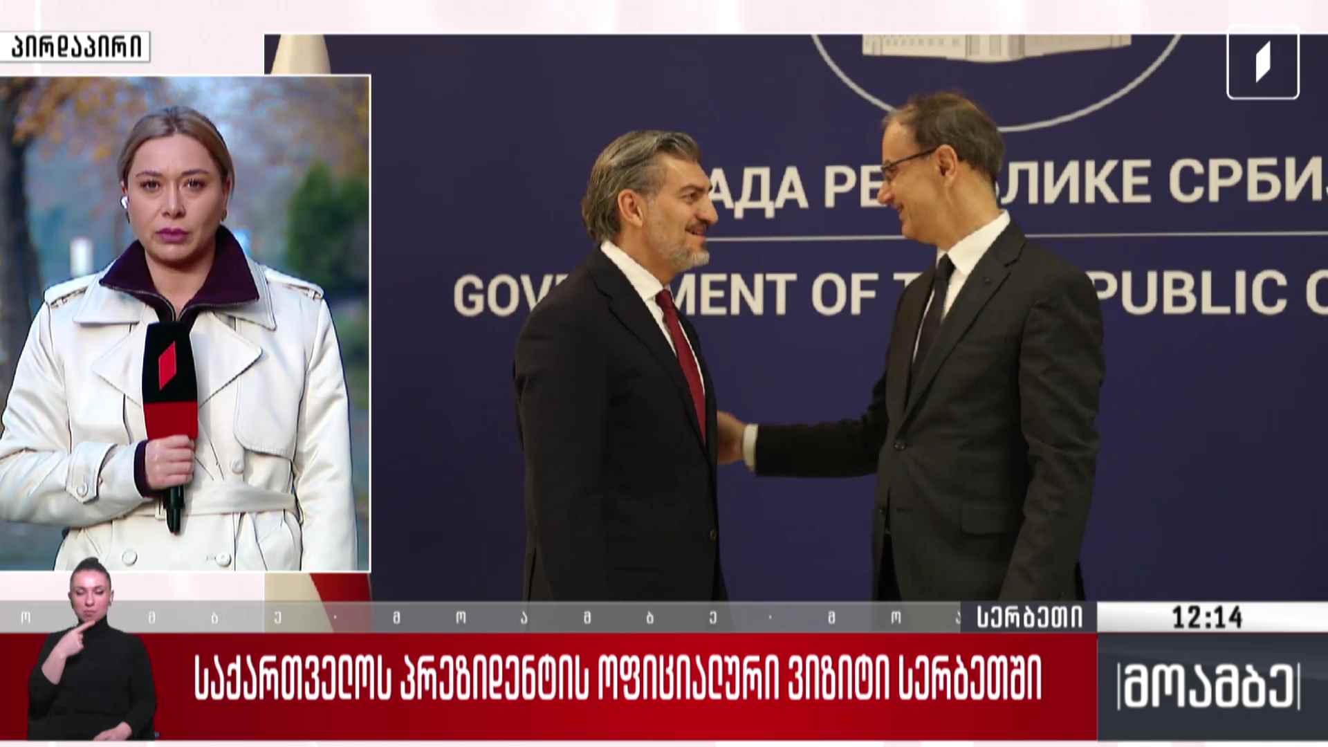 საქართველოს პრეზიდენტის ოფიციალური ვიზიტი სერბეთში