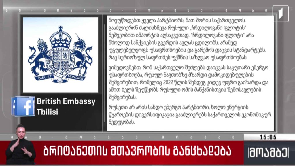 ბრიტანეთის მთავრობის განცხადება