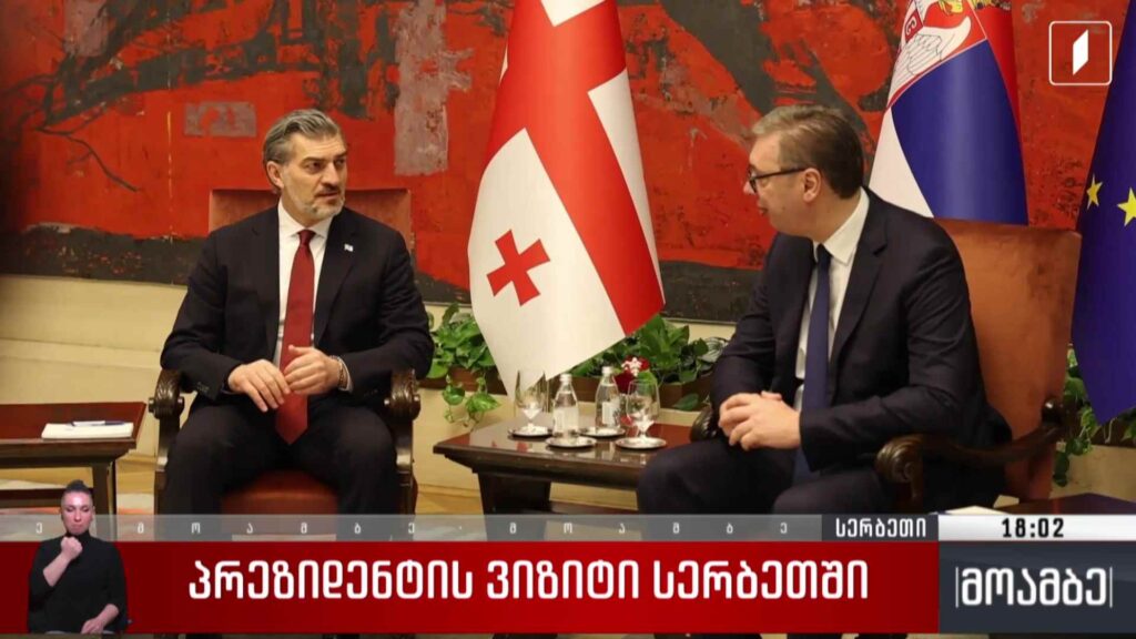 პრეზიდენტის ვიზიტი სერბეთში 