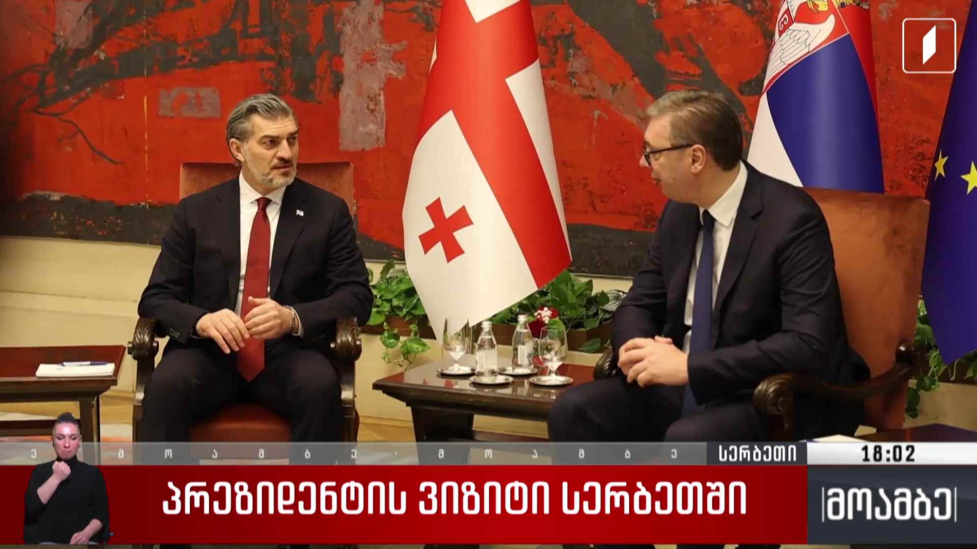 პრეზიდენტის ვიზიტი სერბეთში 