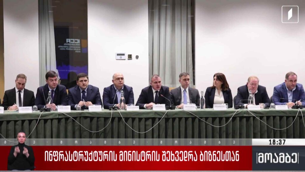 ინფრასტრუქტურის მინისტრის შეხვედრა ბიზნესთან